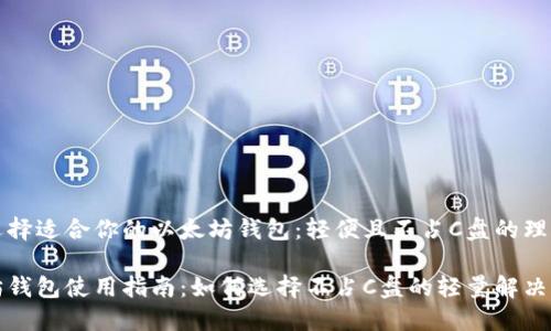如何选择适合你的以太坊钱包：轻便且不占C盘的理想方案

以太坊钱包使用指南：如何选择不占C盘的轻量解决方案