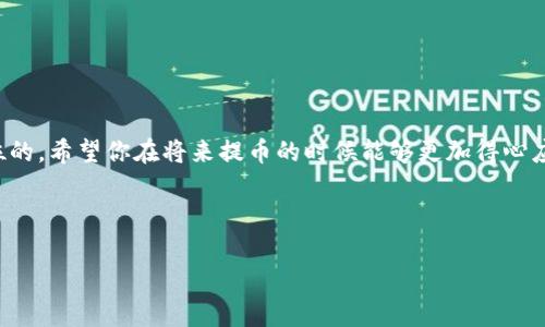 货币如何提币到TP钱包？

在数字货币的世界中，提币到一个钱包就像将你的财富从银行取出并放入一个安全的保险箱。然而，对于很多新手来说，这个过程可能会显得复杂和陌生。特别是说到TP钱包，可能一些用户还不太熟悉这个数字资产管理工具的使用方法。那么，货币究竟如何成功提币到账户中的TP钱包呢？这...是个好问题！

TP钱包—数字资产存储的新选择

首先，我们先来了解一下TP钱包。TP钱包是一个去中心化的数字货币钱包，支持多种类型的币种，包括ETH、BTC等主流币种以及各种代币。它提供安全、便捷的资产管理体验，因此在用户群体中越来越受欢迎。然而，如何将你的数字货币从交易平台提取到TP钱包呢？

步骤一：下载并注册TP钱包

想要顺利提币，第一步是确保你已经下载并注册了TP钱包。这是一个简单的过程，但...你知道的，确保你下载的是官方版本非常重要，以防受骗。

一旦你成功下载了应用，你会被要求创建一个新钱包。在此过程中，一定要妥善保管你的助记词，因为这将是你恢复钱包的重要信息。记住，安全第一，万一丢失就麻烦了！

步骤二：找到你的TP钱包地址

在注册完TP钱包后，你需要获取你的钱包地址。这个地址就像是你在加密货币世界中的银行账户号码，别人可以通过这个地址转账给你。要找到这个地址，打开TP钱包，进入“接收”或“收款”功能，你就会看到一个以“0x”开头的字符串——这就是你的TP钱包地址。

记得检查一下你复制的地址，确认无误才能保证资金能够顺利抵达你的钱包。任何的输入错误都有可能导致资金的损失，想想那笔可能转账错误的金额，是不是有些心痛呢？

步骤三：登录交易平台

接下来，登录你进行交易的数字货币交易平台，比如币安、火币等。无论你是通过交易所买入的货币还是通过其他途径获得的，确保你有足够的余额可以提币。

步骤四：提币操作

在交易平台上，寻找提币或者提款的选项。通常这可以在“资产”或“钱包”页面找到。选择要提的币种，例如，如果你想提取以太坊，就选择ETH，然后点击“提币”。

在弹出的界面中，你需要粘贴先前获取的TP钱包地址。再三检查一遍，确保没有任何错误。之后，输入你想要提取的金额...如果你还不确定是否足够，别急，可以随时回去查看你的资产页面。

在输入完所有信息后，点击“提交”或“确认”按钮。此时系统可能会要求你输入二次验证信息，比如手机验证码等，保持警惕，确保你的账户安全。

步骤五：等待资金到账

一旦你提交了提币申请，接下来就需要耐心等待了。通常情况下，交易处理需要一些时间，面对网络拥堵或者平台的处理速度，可能会影响到账的时间。你会发现，有时这段等待的时间会让人感到有点紧张，毕竟钱款的安全最重要，是吧？

你可以在交易平台查看提币记录，跟踪你的提币状态，确认资金何时真正转入你的TP钱包。

步骤六：确认到账

资金在你的TP钱包中到账后，这一切就算是圆满结束了。不过，作为一个谨慎的用户，千万不要忽视去查看一下你的钱包余额是否正确。确保没有任何遗失。

小贴士和常见问题

在提币的过程中，你可能会遇到一些常见问题。比如，提币失败怎么办？这可能由于网络拥堵、地址输入错误或者交易所的限制等原因导致。首先，确保你的地址和金额都没有问题。其次，检查一下钱包的网络是否正常。最后，如果确认无误，却还是失败，那么就联系客服寻求帮助吧。不论如何，保持冷静，解决问题总能找到办法。

此外，有些交易平台可能对提币有一定的限制，比如每日提币上限，你一定要清楚这些规定以免在提现时出现不必要的麻烦。

总结

提币到TP钱包的流程虽然看似简单，但每一步都需要特别注意，确保安全和准确。数字货币世界变化迅速，在这个市场中，安全永远是第一位的。希望你在将来提币的时候能够更加得心应手，顺利成功。

最后，送给你一句话：“在数字货币的海洋中，安全是你最好的航标。”愿你在这条路上越走越远，获取丰厚的收益！

TP钱包, 数字货币, 提币步骤, 安全存储/guanjianci