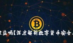 比特币钱包会被盗吗？深