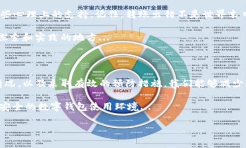 在使用TP钱包进行转账时，地址错误常常给用户带来困扰和焦虑。那么，如果发生了这种情况，该怎么处理呢？本篇文章将详细介绍出现转账地址错误时的应对策略、预防措施，以及在此过程中需要注意的问题。接下来，让我们深入探讨这个问题。

1. 了解转账流程的基本概念

在讲解解决方法之前，有必要首先理解一下TP钱包的转账原理。TP钱包作为一种数字货币钱包，是用来存储和管理各种数字资产的工具。转账的过程实际上是将资产从一个地址转移到另一个地址，而每个数字钱包都有其唯一的地址...

在转账时，用户输入接收方钱包地址。这个过程需要绝对的准确性，因为一旦输入错误，资金可能就会被永久性转移到错误的地址...这对用户来说无疑是一个严峻的考验...

2. 转账地址错了后怎么办？

假如你在TP钱包中转账时不小心输入了错误的地址，首先别慌张，处理方法还有办法...

最重要的是，确认你所转账的那笔资金是否已经成功发送。如果区块链网络上显示交易已完成，那么这笔资金就无法被追回。这是因为区块链的特性所决定的：一旦交易被确认，就被记录在区块链上，无法篡改...

3. 如果资金没有到账，接下来该如何操作？

但如果你发现资金并没有到账，可能还有希望...首先，查看你的交易记录，确认交易状态。如果系统显示“未确认”或“待处理”，那么资金仍有可能返回。在这种情况下，你可以尝试联系TP钱包的客户服务...

此外，查看你的钱包是否有相关的撤单功能，这取决于你的钱包服务提供商...如果你的转账尚未被确认，部分钱包会允许撤销这个未完成的交易...

4. 处理错误地址的几个实用建议

如果你的转账发送到了错误的地址，而又无法追回，以下有几个实用建议，可能会有所帮助：

ul
listrong确认地址格式.../strong确保接收地址的格式是正确的，不同的区块链对地址格式有不同要求。/li
listrong联系客户服务.../strong有时候，虽然资金已经转移到错误的地址，钱包提供商的客户服务可能会有一些建议或解决方案。/li
listrong学习教训.../strong每次失误都是一次学习机会，在以后的转账中，多加留意地址的确认步骤。/li
/ul

5. 预防措施-如何避免地址错误

除了应对错误的解决方案，预防措施同样重要...

首先，复制粘贴地址是最佳的选择，而不是手动输入。手动输入很容易出错——尤其是在地址较长且包含多种字符的情况下...

然后，每次转账前，请务必仔细核对地址，确保无误。不妨在发送之前再进行一次检查，或者可以尝试“小额测试转账”——将一些少量资金转到新地址，以验证这一地址是否正确...

6. 处理转账错误的一些情感支持

最后，犯错是人之常情，面对经济损失，承受的压力是无形的...在此，可以尝试跟朋友聊一聊，寻求一些心理上的支持。记住，转账出错不是世界末日，未来还有更多的机会...

而重要的是，保持冷静，学习如何从错误中吸取教训。未来在进行数字货币转账时，依然有很多可以探索和实践的地方...

总结

总而言之，TP钱包转账地址错误的情况虽然令人沮丧，但通过理解转账的基本原理、正确处理紧急情况，以及采取有效的预防措施，我们能够减少这类事故的发生。在数字货币交易的世界中，谨慎和细致是维护资金安全的关键...

希望这些信息能帮助到仍在处理类似问题的你，不妨将这些经验分享给更多朋友，共同营造一个更安全的数字钱包使用环境...

希望以上内容能对你有所帮助，如果还有其他问题，欢迎随时提问！