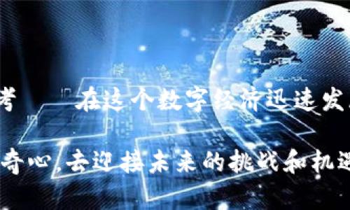   如何轻松拥有自己的以太坊钱包——从新手到老手的一步步指南 / 

 guanjianci 以太坊钱包,数字货币,区块链,加密资产 /guanjianci 

什么是以太坊钱包？

在进入以太坊钱包的世界之前，首先，我们需要了解什么是以太坊钱包。简而言之，以太坊钱包是用于存储、接收和发送以太坊及其他基于以太坊区块链的代币的工具。你可以把它想象成一个数字版的“钱夹”，功能类似于你生活中的钱包——存放纸币、信用卡、购物凭证等等。当然，它的核心价值在于...

——安全性，同时，也让你的数字资产如同飘浮在虚拟空间中的“星星”，待你去掌控。

为什么要拥有以太坊钱包？

拥有以太坊钱包的重要性毋庸置疑。试想，如果你热衷于投资数字货币，或者你希望参与去中心化应用程序（DApps）的世界，你就需要一个安全可靠的钱包。除此之外，一些人还通过代币交易、参与DeFi（去中心化金融）等方式获取收益。而这些，毫无例外地都需要依赖于一个钱包。

选择钱包类型——冷钱包还是热钱包？

在选择以太坊钱包的时候，你会接触到两种主要类型的钱包——冷钱包与热钱包。冷钱包是一种离线储存的方式，通过物理设备（如USB存储器）存储以太坊私钥，不易受到黑客攻击，安全性极高。热钱包则是在线钱包，便于交易与使用，但相对而言安全性较低，容易受到网络攻击。

这…其中到底该选哪个呢？对于初学者，热钱包可能是一个不错的选择，因为它的使用非常方便。而如果你持有较大的资产，建议使用冷钱包以增强安全性。就像我们储蓄和花费现金的方式，有些钱可能需要放在银行卡里，便于日常消费，而重要的储蓄则更适合存入保险箱中。选择时，要考虑到自己的需求和安全意识。

如何创建一枚以太坊钱包？

在决定好钱包类型后，接下来就是创建钱包的步骤了。这里，我们以一个热门的热钱包——MetaMask为例，来带你一步步操作。首先，你需要在浏览器插件商店中下载并安装MetaMask。这是一个用户友好的以太坊钱包....

安装完成后，你会看到一个“创建钱包”的选项，点击后，系统会要求你设置一个强密码。在这里，不要小觑密码的作用。想想...如果你的钱包被黑客入侵，你失去的可能不仅仅是一笔钱，而是你对未来的投资信心。因此，创造一个复杂的密码至关重要。像“123456”这样的简单密码是绝对不可取的，就算是“qwerty”也未必能保证安全。

接下来，MetaMask会生成一个助记词，这是一组由12个随机单词组成的短语，用以恢复你钱包的访问权限。一定要将这个短语记录下来，并保存在安全的地方——不要轻易向任何人透露！如果有人知道了你的助记词，那...真可谓“富贵险中求”了。保护好这个短语，几乎等同于你对钱包的控制权。

充值与交易——如何给钱包充值？

创建了以太坊钱包后，当然不能空着对吧？那么，如何给你的钱包充值呢？这就需要购买以太坊（ETH）了。你可以通过中心化交易所（如币安、火币等）购买ETH，然后将其提取到你的MetaMask钱包中。

购买过程一般是——先在交易所注册并完成身份验证，接着用法币（如人民币、美元等）充值至交易所，然后选择购买ETH。记得确认你的交易并将ETH转入MetaMask钱包，确保在交易过程中核对地址，因为一旦转账错误，资金可能会永久丢失。天呐...想想都觉得心疼！

安全性与风险管理——如何保护自己的钱包？

钱包创建后，安全性成了每一个以太坊用户首要考虑的问题。首先，尽量避免在公共场合下使用热钱包，尤其是连接到不安全的Wi-Fi网络时。二是要定期更新钱包的密码，并定期备份助记词。此外，使用硬件钱包也是保护资产的一种有效方式——对于大量或长期持有的以太坊，硬件钱包可以提供一种更高层次的安全保障。

与此同时，定期跟踪与关注市场动态也很重要。很多时候，网络上会出现一些关于加密货币的新骗局，若你的信息来源不可靠，极易掉进陷阱。确保你所依赖的资源、网站与社区均为可信。

总结——自己的以太坊钱包是进入加密世界的第一步

最后，总结一下，拥有以太坊钱包不仅仅是储存资产的方式，它更是你进入去中心化金融、非同质化代币（NFT）等前沿技术领域的一把钥匙。让我们认真思考——在这个数字经济迅速发展的时代，掌握能够管理自己资产的工具，是多么重要的一件事情。这就如同…在这个时代，每个人都应该拥有自己的钱包，才能在财富的海洋中自由驾驭。

无论你是刚刚入门的新人，还是已经在这个领域摸爬滚打的老手，希冀今天的分享能给你一些启发与帮助。在这个过程中，学习并成长，随时保持警觉与好奇心，去迎接未来的挑战和机遇。未来属于那些勇于探索、敢于尝试的人——你的以太坊钱包，将是探索未知旅程的第一步。