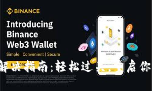 TP钱包转账失败解决指南：轻松过关，重启你的数字资产之旅！