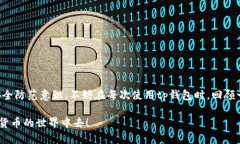 tp钱包：如何轻松解除第三