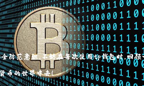 tp钱包：如何轻松解除第三方授权？

在数字货币的世界里，安全性永远是我们最关心的话题之一。对于使用tp钱包的用户来说，了解如何解除第三方授权显得尤为重要。想象一下——你的钱包就像是一个私人金库，这里存放着你辛辛苦苦获得的数字资产，而第三方授权就像是给别人一个钥匙——那么，如何确保只有你能进入这个金库呢？这个问题，自然需要我们仔细考虑。

tp钱包, 解锁, 第三方授权, 安全性/guanjianci

什么是tp钱包的第三方授权？

在深入了解这个问题之前，首先需要明白什么是第三方授权。简单来说，当你使用tp钱包和某些应用或服务进行交互时，可能会需要授权这些应用访问你的钱包或者进行某种操作。这种授权，让这些服务可以执行一些操作，比如发起交易、查看余额等。

然而，随着时间的推移，这种授权可能不再安全。你可能会觉得某个应用不再可信，或者你只是想要减少潜在的安全风险。那么，就需要解除这些授权，确保你的资产安全——这篇文章将帮助你一步步走到这一目标。

为何要解除第三方授权？

解除第三方授权的重要性，不仅是出于对数字资产的保护，还有维护个人隐私的需要。想象一下——你曾经下载过一个应用，出于好奇或者便利，给了它访问你的钱包的权限。但不久后，你发现这个应用的更新频频出现bug，甚至开始要求你分享更多的个人信息。这时，你会不会开始怀疑：我的信息安全吗？我是否应该马上解除这个应用的授权？

正是这种潜在的风险，促使我们时刻关注自己的授权状态。解除不再需要或不再信任的应用授权，不仅能够减少安全隐患，还能让你在日常使用中更加安心。这，正是每个tp钱包用户应尽的责任。

解除第三方授权的步骤

在进入具体的解除步骤之前，确保你已经了解了每个应用的具体功能及其对你钱包的潜在影响。总的来说，解除第三方授权的过程大致如下：

h41. 打开tp钱包应用/h4
首先，打开你手机上的tp钱包应用。确保你已成功登录账户，并确认网络连接正常，以免在操作过程中出现问题。

h42. 进入设置页面/h4
在主界面上，寻找“设置”或“账户设置”选项，通常这些选项会在应用的侧边栏或者下方导航栏中。

h43. 找到安全与隐私设置/h4
在设置菜单中，找到“安全与隐私”或“授权管理”的相关选项。在这个页面上，你会看到所有已授权的第三方应用，以及它们的权限状态。

h44. 解除特定授权/h4
在已授权应用列表中，找到你想要解除授权的应用，点击进入它的详细信息页面。在这里，你通常会看到“解除授权”或“取消权限”的按钮。点击它，系统可能会询问你是否确认解除授权，确认后即可完成操作。

h45. 重复操作，确认所有不需要的授权均已解除/h4
如果你发现还有其他不需要的授权，重复以上步骤，直到确认所有不再需要的应用权限都已解除。这个过程中，可以考虑通盘审视，是否有需要删除或更改授权状态的应用。

安全建议与注意事项

在解除第三方授权的过程中，我们不仅要关注操作本身，更要了解一些安全建议，以增强整体的安全性。

h4定期检查授权状态/h4
与其在发生问题后才反思安全，不如定期去检查一下自己的授权状态。把“解除第三方授权”作为你的定期维护工作之一，确保你的钱包始终处于安全状态。

h4选择可信赖的第三方应用/h4
在授权之前，一定要确保这些应用的可信度。在下载应用时，查看用户评论和评分，不要轻易相信陌生应用的承诺。选择经过验证和推荐的应用，以保护个人资产。

h4启用多重验证/h4
对于tp钱包这样的数字资产管理工具，启用多重验证（MFA）可以提供额外的安全层。即使某个第三方应用被攻击，利用多重验证也能起到保护作用。

h4保持钱包和应用的更新/h4
及时更新钱包应用和所有第三方应用，能够确保你获得最新的安全功能和修复。同时，定期的更新有助于降低潜在的安全风险。

总结

解除第三方授权，看似是一个小操作，却能为你的数字资产安全保驾护航。通过以上的方法，你不仅可以轻松解除不必要的授权，还能建立起更高的安全防范意识。不妨在每次使用tp钱包时，回顾一下这些步骤，让安全变得成为一种习惯。记住，你的资产，你的决定——保护它们，才是最明智的选择。

那么，你准备好开始这一操作了吗？你还在犹豫什么？安全从现在开始，从解除第三方授权的每一步做起... 做好资产保护，才能更安心地投入到数字货币的世界中去！