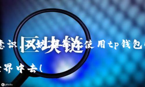 tp钱包：如何轻松解除第三方授权？

在数字货币的世界里，安全性永远是我们最关心的话题之一。对于使用tp钱包的用户来说，了解如何解除第三方授权显得尤为重要。想象一下——你的钱包就像是一个私人金库，这里存放着你辛辛苦苦获得的数字资产，而第三方授权就像是给别人一个钥匙——那么，如何确保只有你能进入这个金库呢？这个问题，自然需要我们仔细考虑。

tp钱包, 解锁, 第三方授权, 安全性/guanjianci

什么是tp钱包的第三方授权？

在深入了解这个问题之前，首先需要明白什么是第三方授权。简单来说，当你使用tp钱包和某些应用或服务进行交互时，可能会需要授权这些应用访问你的钱包或者进行某种操作。这种授权，让这些服务可以执行一些操作，比如发起交易、查看余额等。

然而，随着时间的推移，这种授权可能不再安全。你可能会觉得某个应用不再可信，或者你只是想要减少潜在的安全风险。那么，就需要解除这些授权，确保你的资产安全——这篇文章将帮助你一步步走到这一目标。

为何要解除第三方授权？

解除第三方授权的重要性，不仅是出于对数字资产的保护，还有维护个人隐私的需要。想象一下——你曾经下载过一个应用，出于好奇或者便利，给了它访问你的钱包的权限。但不久后，你发现这个应用的更新频频出现bug，甚至开始要求你分享更多的个人信息。这时，你会不会开始怀疑：我的信息安全吗？我是否应该马上解除这个应用的授权？

正是这种潜在的风险，促使我们时刻关注自己的授权状态。解除不再需要或不再信任的应用授权，不仅能够减少安全隐患，还能让你在日常使用中更加安心。这，正是每个tp钱包用户应尽的责任。

解除第三方授权的步骤

在进入具体的解除步骤之前，确保你已经了解了每个应用的具体功能及其对你钱包的潜在影响。总的来说，解除第三方授权的过程大致如下：

h41. 打开tp钱包应用/h4
首先，打开你手机上的tp钱包应用。确保你已成功登录账户，并确认网络连接正常，以免在操作过程中出现问题。

h42. 进入设置页面/h4
在主界面上，寻找“设置”或“账户设置”选项，通常这些选项会在应用的侧边栏或者下方导航栏中。

h43. 找到安全与隐私设置/h4
在设置菜单中，找到“安全与隐私”或“授权管理”的相关选项。在这个页面上，你会看到所有已授权的第三方应用，以及它们的权限状态。

h44. 解除特定授权/h4
在已授权应用列表中，找到你想要解除授权的应用，点击进入它的详细信息页面。在这里，你通常会看到“解除授权”或“取消权限”的按钮。点击它，系统可能会询问你是否确认解除授权，确认后即可完成操作。

h45. 重复操作，确认所有不需要的授权均已解除/h4
如果你发现还有其他不需要的授权，重复以上步骤，直到确认所有不再需要的应用权限都已解除。这个过程中，可以考虑通盘审视，是否有需要删除或更改授权状态的应用。

安全建议与注意事项

在解除第三方授权的过程中，我们不仅要关注操作本身，更要了解一些安全建议，以增强整体的安全性。

h4定期检查授权状态/h4
与其在发生问题后才反思安全，不如定期去检查一下自己的授权状态。把“解除第三方授权”作为你的定期维护工作之一，确保你的钱包始终处于安全状态。

h4选择可信赖的第三方应用/h4
在授权之前，一定要确保这些应用的可信度。在下载应用时，查看用户评论和评分，不要轻易相信陌生应用的承诺。选择经过验证和推荐的应用，以保护个人资产。

h4启用多重验证/h4
对于tp钱包这样的数字资产管理工具，启用多重验证（MFA）可以提供额外的安全层。即使某个第三方应用被攻击，利用多重验证也能起到保护作用。

h4保持钱包和应用的更新/h4
及时更新钱包应用和所有第三方应用，能够确保你获得最新的安全功能和修复。同时，定期的更新有助于降低潜在的安全风险。

总结

解除第三方授权，看似是一个小操作，却能为你的数字资产安全保驾护航。通过以上的方法，你不仅可以轻松解除不必要的授权，还能建立起更高的安全防范意识。不妨在每次使用tp钱包时，回顾一下这些步骤，让安全变得成为一种习惯。记住，你的资产，你的决定——保护它们，才是最明智的选择。

那么，你准备好开始这一操作了吗？你还在犹豫什么？安全从现在开始，从解除第三方授权的每一步做起... 做好资产保护，才能更安心地投入到数字货币的世界中去！