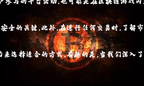 关于TP钱包余额的来源，实际上可以通过多种途径来获得。TP钱包作为一个去中心化的数字资产钱包，不仅支持多种主流币种的存储和交易，还提供了一些功能和工具，帮助用户管理他们的数字资产。那么，TP钱包余额到底是从哪里来的呢？

1. 直接购买加密货币
用户可以通过多种交易所或平台直接购买比特币、以太坊等加密货币，并将其转入TP钱包中。在这些平台上，用户进行法币交易，完成购买后，余额会立即反映到TP钱包中。这是最直接的方式，很多新手用户通常会从这里开始他们的加密货币之旅。

2. 转账和接收
在加密货币生态中，转账是常见的活动。用户可以从其他钱包或交易所将币转移到自己的TP钱包中。这些转账的资金来源可能是朋友、家庭成员的赠予，或者是通过其他渠道获得的数字资产。比如，用户可能通过提供服务、出售产品获取加密货币，并选择将其存入TP钱包。

3. 挖矿收益
对于一些用户来说，直接通过挖矿来获得加密货币也是一条获得TP钱包余额的途径。比如，比特币、以太坊等主流货币可以通过挖矿获得相应的奖励，用户可以将挖矿所得转移到TP钱包中。虽然挖矿需要一定的技术和设备投资，但对于热爱区块链技术的人来说，这是一种独特的体验。

4. 参与区块链项目
现在很多区块链项目会通过空投、奖励机制等方式来分发代币给用户。这些代币会直接发送到用户的TP钱包，只要用户满足一定条件，比如持有某种币、参与某个活动等。这不仅增加了TP钱包的余额，还能让用户体验到新项目的潜力。

5. 投资收益
一些用户会选择将资金投入到各种DeFi（去中心化金融）项目，参与流动性挖矿、借贷、交易等活动。在这些项目中获得的收益也可以转移到TP钱包中。通过参与DeFi，用户不仅能提高资金的使用效率，还能为TP钱包带来额外的收益。

6. NFT买卖
如今，NFT（非同质化代币）的热度不断上升，许多人开始在这个领域投资和交易。当用户在市场上买卖NFT时，相关的收益和收益可以直接存入他们的TP钱包中。即使是送给朋友的NFT，也会以某种形式影响钱包的余额。

7. 礼品和奖励
随着区块链技术的发展，越来越多的平台和应用开始提供以加密货币作为奖励和礼品的方式。这些奖励可能来自于用户参与的平台活动，也可能是在区块链游戏内获得的奖励。当用户完成某项任务时，他们的TP钱包余额会充实起来。

8. 风险与注意事项
需要注意的是，虽然TP钱包使资金的管理更加灵活，但用户也应该意识到安全的重要性。保护私钥和助记词是确保资产安全的关键。此外，在进行任何交易时，了解市场的波动和变化也非常重要，以避免不必要的损失。

总结
TP钱包余额的来源多样化，涵盖了购买、转账、投资和奖励等多个方面。每一个用户可以根据自己的需求和风险承受能力来选择适合的方式。有趣的是，当我们深入了解这整个过程时，不禁让人思考：“未来的数字资产管理将会如何演变？”这...真的是一个值得我们期待的旅程。 

希望以上信息能够回答你的疑问，让你对TP钱包的余额来源有更深入的了解！如果你还有其他问题，欢迎随时提出！