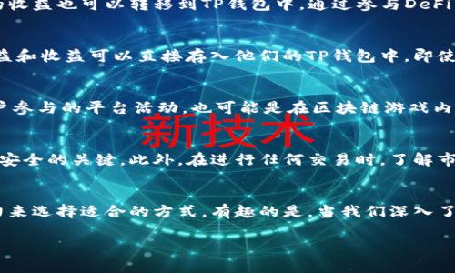 关于TP钱包余额的来源，实际上可以通过多种途径来获得。TP钱包作为一个去中心化的数字资产钱包，不仅支持多种主流币种的存储和交易，还提供了一些功能和工具，帮助用户管理他们的数字资产。那么，TP钱包余额到底是从哪里来的呢？

1. 直接购买加密货币
用户可以通过多种交易所或平台直接购买比特币、以太坊等加密货币，并将其转入TP钱包中。在这些平台上，用户进行法币交易，完成购买后，余额会立即反映到TP钱包中。这是最直接的方式，很多新手用户通常会从这里开始他们的加密货币之旅。

2. 转账和接收
在加密货币生态中，转账是常见的活动。用户可以从其他钱包或交易所将币转移到自己的TP钱包中。这些转账的资金来源可能是朋友、家庭成员的赠予，或者是通过其他渠道获得的数字资产。比如，用户可能通过提供服务、出售产品获取加密货币，并选择将其存入TP钱包。

3. 挖矿收益
对于一些用户来说，直接通过挖矿来获得加密货币也是一条获得TP钱包余额的途径。比如，比特币、以太坊等主流货币可以通过挖矿获得相应的奖励，用户可以将挖矿所得转移到TP钱包中。虽然挖矿需要一定的技术和设备投资，但对于热爱区块链技术的人来说，这是一种独特的体验。

4. 参与区块链项目
现在很多区块链项目会通过空投、奖励机制等方式来分发代币给用户。这些代币会直接发送到用户的TP钱包，只要用户满足一定条件，比如持有某种币、参与某个活动等。这不仅增加了TP钱包的余额，还能让用户体验到新项目的潜力。

5. 投资收益
一些用户会选择将资金投入到各种DeFi（去中心化金融）项目，参与流动性挖矿、借贷、交易等活动。在这些项目中获得的收益也可以转移到TP钱包中。通过参与DeFi，用户不仅能提高资金的使用效率，还能为TP钱包带来额外的收益。

6. NFT买卖
如今，NFT（非同质化代币）的热度不断上升，许多人开始在这个领域投资和交易。当用户在市场上买卖NFT时，相关的收益和收益可以直接存入他们的TP钱包中。即使是送给朋友的NFT，也会以某种形式影响钱包的余额。

7. 礼品和奖励
随着区块链技术的发展，越来越多的平台和应用开始提供以加密货币作为奖励和礼品的方式。这些奖励可能来自于用户参与的平台活动，也可能是在区块链游戏内获得的奖励。当用户完成某项任务时，他们的TP钱包余额会充实起来。

8. 风险与注意事项
需要注意的是，虽然TP钱包使资金的管理更加灵活，但用户也应该意识到安全的重要性。保护私钥和助记词是确保资产安全的关键。此外，在进行任何交易时，了解市场的波动和变化也非常重要，以避免不必要的损失。

总结
TP钱包余额的来源多样化，涵盖了购买、转账、投资和奖励等多个方面。每一个用户可以根据自己的需求和风险承受能力来选择适合的方式。有趣的是，当我们深入了解这整个过程时，不禁让人思考：“未来的数字资产管理将会如何演变？”这...真的是一个值得我们期待的旅程。 

希望以上信息能够回答你的疑问，让你对TP钱包的余额来源有更深入的了解！如果你还有其他问题，欢迎随时提出！