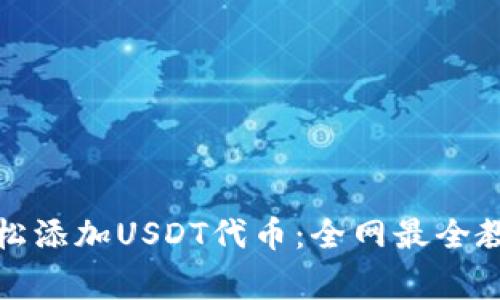 小狐狸钱包如何轻松添加USDT代币：全网最全教程与常见问题解答