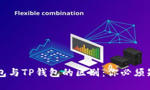 以太坊钱包与TP钱包的区别：你必须知道的几点