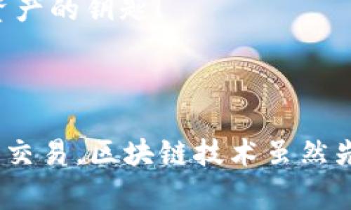 要将TP钱包中的BNB转移到BSC（币安智能链），您可以按照以下步骤进行。请注意，确保您了解相关的交易费用和风险，并在进行任何加密货币转移之前确认所有钱包地址的准确性。

### 第一步：准备工作

#### 1. 确保您的TP钱包已安装并设置好
在手机应用商店下载并安装TP钱包（Trust Wallet），如果您还没有账户，请按照提示创建一个新钱包或导入现有钱包。

#### 2. 获取BSC地址
确保您知道需要将BNB转移到哪一个BSC地址。在币安智能链上，您的地址通常以“0x”开头。您可以使用一些去中心化的应用（DApp）或直接通过您的币安账号查看这个地址。

### 第二步：操作步骤

#### 步骤一：在TP钱包中找到BNB
打开TP钱包，找到您的BNB余额。如果您还没有存入BNB，可以通过交易所购买，并将其转入您的TP钱包。

#### 步骤二：选择转账选项
点击您的BNB余额，您会看到一个“发送”或“转账”的选项。点击它，进入到转账页面。

#### 步骤三：输入目标地址
在目标地址框中输入您要转账到的BSC地址或者通过扫描二维码来获取该地址。一定要再次确认该地址，因为错误的地址可能导致资产丢失……这可不是开玩笑的！

#### 步骤四：输入转账金额
输入您想要转账的BNB数量，TP钱包会自动计算出相应的手续费。在此提示一下：尽量保留一些BNB作为手续费，以免交易失败，给您带来不必要的麻烦……

#### 步骤五：确认交易
再次检查所有信息，包括金额和地址。如果一切正确，点击“确认”按钮。TP钱包可能会提示您输入密码或进行其他安全验证。

#### 步骤六：等待交易完成
一旦您确认交易，您需要稍等片刻，网络会处理这笔交易。您可以在TP钱包中查看交易记录，跟踪交易状态。如果一切顺利，BNB应该会在不久后出现在您的BSC地址中……如有延误，请耐心等待。

### 第三步：确认BNB到账

#### 使用BscScan检查交易
您可以访问BscScan（币安智能链区块浏览器），输入您的BSC地址，查看BNB是否已经到账。这个过程可能需要几分钟到几小时不等，根据网络状况有一定波动。如果一切顺利，您会看到BNB的余额更新……这是否让您感到亢奋？

### 第四步：注意事项

#### 风险提示
在加密货币交易中，确认地址和金额是至关重要的。每当您进行转账时，都要仔细检查信息的准确性。错误的地址可能会导致资产永久性丢失……

#### 交易费用
每笔交易都会产生一定的手续费，这通常是由网络拥堵程度决定的。确保您有足够的BNB支付手续费，以免交易失败。

#### 安全性
为了保护您的资产，请确保TP钱包的安全性。定期更换密码，不要轻易分享您的私钥或助记词…这不是普通的秘密，而是您资产的钥匙！

### 结语

将BNB从TP钱包转移到BSC其实并不复杂，但每一步都要小心谨慎。确保您了解每一步的流程，保持冷静，这样才能顺利完成交易。区块链技术虽然先进，但也伴随着一定的风险，请务必谨慎操作。祝您在加密货币的世界里顺风顺水，资产增长……这才是我们最终的目标嘛！