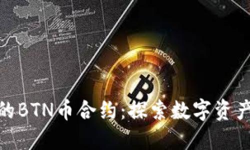 TP钱包里的BTN币合约：探索数字资产的新机遇