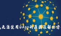 TP钱包无法使用DApp的原因