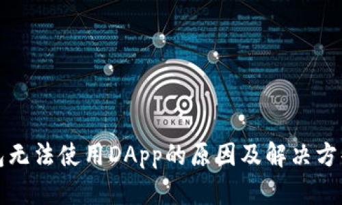 TP钱包无法使用DApp的原因及解决方案解析