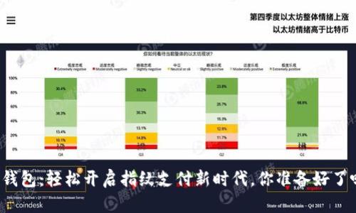 TP钱包：轻松开启指纹支付新时代，你准备好了吗？