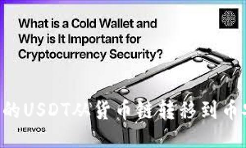 如何将TP钱包中的USDT从货币链转移到币安链：一步步指南