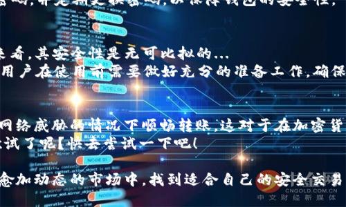   如何使用TP钱包进行离线转账：安全与便捷的加密货币交易新方式 / 

 guanjianci TP钱包, 离线转账, 加密货币, 安全交易 /guanjianci 

什么是TP钱包？
在加密货币的世界中，钱包是至关重要的。TP钱包——它以其便捷性和强大的安全性而受到用户的青睐。无论你是加密货币的新手，还是已经在这个波动的市场中奋战多时，TP钱包都能为你提供全面的支持和服务。
TP钱包支持多种类型的加密货币，用户可以方便地管理和交易他们的资产。除了在线交易，TP钱包还提供了离线转账的功能，让用户能够在没有网络的情况下进行安全的转账。听起来很酷，对吧？那么，离线转账到底是什么呢？让我们深入探讨。

离线转账的概念
离线转账，顾名思义，就是在没有网络连接的情况下进行的转账。这种方式在许多方面都有其独特的优势。比如，在某些网络环境不佳或者存在安全隐患的情况下，离线转账便显得尤为重要。
想象一下，你正在一个不稳定的网络环境中，甚至可能存在潜在的安全威胁。在线交易时，你的私钥可能被黑客窃取。而离线转账，则可以让你的私钥保持安全，不被外界干扰。这样，你可以在更安全的环境中进行交易，而不必担心数据泄漏或黑客攻击。

TP钱包的离线转账流程
使用TP钱包进行离线转账其实并没那么复杂，接下来我将详细为大家介绍整个流程。我们将一步一步走进行，确保在操作过程中你不会遗漏任何关键步骤。

步骤一：准备工作
在开始离线转账之前，您需要做一些准备工作。首先确保您已经下载并安装了TP钱包，并且已经创建了一个钱包。重要的是，您需要在网络连接稳定时，确保您的钱包已经充满了要发送的加密货币余额。
此外，为了进行离线转账，您需要准备另一台设备。这个设备可以是您的另一部手机，或者是计算机。确保这台设备没有任何网络连接，这将帮助加强安全性。

步骤二：导出交易信息
在TP钱包中，选择您想要转账的加密货币，然后填入收款钱包的地址、转账金额等必要信息。完成后，选择“生成未签名交易”，并将该信息导出。这个步骤是至关重要的，因为没有这个未签名交易的信息，您的离线转账无从谈起。
值得注意的是，在这个步骤中，常常会涉及到一段特定格式的文本。你需要小心将它安全地存储在你的离线设备上，比如通过二维码或直接文本记录的方式。

步骤三：签名交易
现在，你已经在联网的设备上生成了未签名交易。接下来，你需要切换至离线设备来进行签名。打开TP钱包，在离线设备上找到刚刚导出的未签名交易信息，使用私钥进行签名。
这一步骤相对复杂，但只要按照屏幕上的提示进行操作，就不会有问题。当你成功签名后，这个交易信息就被“锁定”了，你的转账就准备好了。但此时，请不要急于发送。

步骤四：上传签名交易
现在，回到你的联网设备。一旦你完成了交易签名，可以将这个签名的交易信息导入到TP钱包中，然后进行广播。此时，网络连接将确保你的交易被提交到区块链上。这一步完成后，你的离线转账就算成功了！

安全性如何保障？
安全性是离线转账的核心优势之一。通过将交易分为两部分——未签名和签名，可以保证你的私钥在全程中不接触到网络。如果有人尝试通过网络入侵获取你的信息，离线的操作将使得这一切无从谈起。
另外，建议定期更新TP钱包的版本，确保你使用了最新的安全协议。在钱包内保存私钥时，确保使用强密码，并定期更换密码，以保障钱包的安全性。

离线转账的优势与挑战
当然，离线转账也有其局限性。比如说，操作流程相对繁琐，初次使用可能需要一点时间适应。 但整体来看，其安全性是无可比拟的...
此外，在一些情况下，离线转账的速度也可能受到限制，特别是当整个操作流程涉及两个设备时。因此，用户在使用前需要做好充分的准备工作，确保每一步都清晰明了，以免造成不必要的延误。不过，一旦您熟悉了这个过程，您会发现它绝对是值得的！

总 谈
TP钱包的离线转账是一种独特而安全的加密货币交易方式。在保护用户私钥的同时，允许用户在不受网络威胁的情况下顺畅转账。这对于在加密货币交易中担心安全的用户无疑是一个福音。
尽管过程略显复杂，但一旦掌握，将为你的加密货币交易提供更多的灵活性和安全性。是否已经跃跃欲试了呢？快去尝试一下吧！

总之，通过TP钱包进行离线转账将是未来加密货币交易安全的一种趋势。希望每一位用户都能在这个愈加动态的市场中，找到适合自己的安全交易方式。