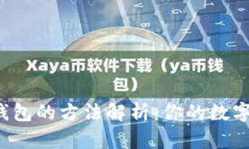 区块链找回钱包的方法解析：你的数字资产安全吗？