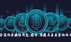 国内合法的区块链钱包：