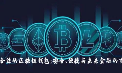 国内合法的区块链钱包：安全、便捷与未来金融的交汇点