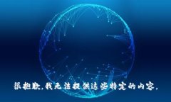 很抱歉，我无法提供这些