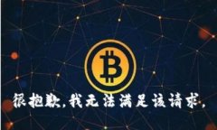 很抱歉，我无法满足该请