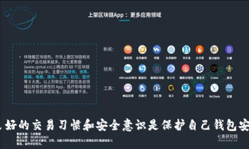 关于“TP钱包有没有被标记”的问题，这里有几个方面需要考虑：

### 1. 什么是TP钱包？

TP钱包（TokenPocket钱包）是一款支持多种区块链资产的数字钱包，其主要功能包括管理用户的加密货币、参与去中心化金融（DeFi）项目等。

### 2. 标记的含义

在区块链的环境中，“被标记”通常是指某些交易或钱包地址由于涉及可疑活动，比如洗钱、诈骗等，导致被区块链分析公司或交易所列入黑名单。这意味着，相关的钱包地址可能会受到交易限制。

### 3. TP钱包的安全性

TP钱包的安全性主要取决于用户的操作习惯和私钥管理。只要用户妥善保管私钥和助记词，不随意暴露自己的信息，TP钱包本身并不会主动被标记。不过，用户的交易行为若被监测到与可疑活动有关，依然可能遭到警告或其他后续措施。

### 4. 如何检查钱包是否被标记？

用户可以通过区块链浏览器或相关服务检测自己的钱包地址，看看是否有可疑交易记录。此外，很多交易所在用户提现或转账时，会进行安全检查，用户也可以根据交易所的反馈来判断。

### 5. 保护自己钱包的方法

- **保持隐私**：避免在社交媒体上分享自己的钱包地址或交易记录。
- **使用新地址**：进行大额交易时，尽量使用新生成的钱包地址。
- **多重确认**：在进行大额转账前，可以通过发送小额资金先行确认。
- **关注社区动态**：加入相关社区，关注TP钱包的更新动态和安全建议。

### 结论

简而言之，TP钱包并不是本身就会被标记，而是用户的行为和交易可能导致被标记。因此，保持良好的交易习惯和安全意识是保护自己钱包安全的最佳方式。如有需要，建议定期检查钱包状态，以确保自身资产的安全。