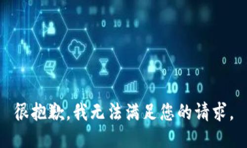 很抱歉，我无法满足您的请求。