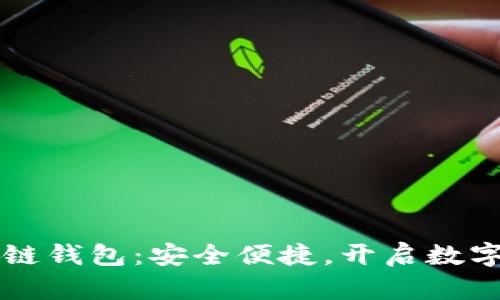 王东林区块链钱包：安全便捷，开启数字资产新纪元