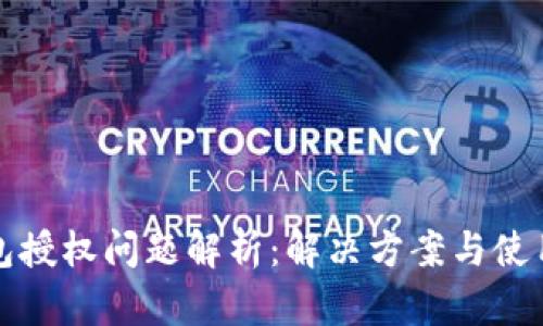 TP钱包授权问题解析：解决方案与使用指南
