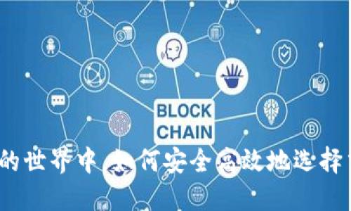 在虚拟币的世界中，如何安全高效地选择交易钱包？