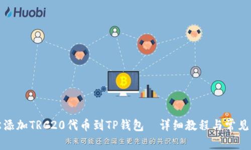 轻松添加TRC20代币到TP钱包—详细教程与常见问题