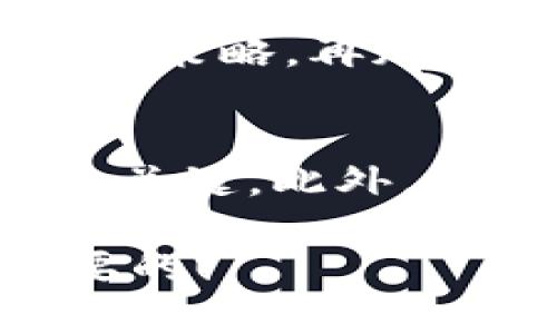 在面对“TP钱包卖不出去”的问题时，我们需要先冷静下来，分析问题的根本原因，才能更有效地寻找解决方案。接下来，我将为您提供详细的介绍和建议。

一、TP钱包简述
TP钱包（TokenPocket）是一款多链数字资产钱包，用于存储、管理和交易各种加密货币。它支持Ethereum、 Binance Smart Chain、 Tron等多个区块链，因其便捷的操作、丰富的功能而受到广大用户的喜爱。然而，随着市场变化，交易需求波动，出现“卖不出去”的情况并不罕见。

二、分析卖不出去的原因
在了解TP钱包的基本信息后，我们需要认真分析为什么会出现卖不出去的情况。以下是一些可能的原因：
ul
    listrong市场行情不佳：/strong加密货币市场价格波动剧烈，当市场行情处于低迷状态时，许多投资者可能选择观望，导致买方减少。/li
    listrong交易所选择不当：/strong并非所有交易所都能提供流动性，某些小众交易所可能因为用户少而导致交易困难。/li
    listrong代币流动性不足：/strong某些数字资产的流动性不好，可能造成买卖双方无法成交。/li
    listrong技术问题：/strong有时交易平台可能会面临技术问题，导致交易无法正常进行。/li
/ul

三、解决方案
基于上述分析，以下是一些可行的解决方案，有助于您处理TP钱包卖不出去的情况：

h41. 评估和调整价格/h4
如果您是通过交易所出售代币，检查一下当前市场价格，确保您的售价具有竞争力。如果您定价过高，可能会导致买家不愿意下单。适当调整价格，看看是否能吸引买家。

h42. 更换交易平台/h4
考虑在其他交易平台上上线您的代币。一些大型交易所通常具备良好的流动性，而小型平台可能会面临较低的交易量。像Binance、Coinbase这样的主流交易所一般会有更多的潜在买家。

h43. 增强代币的吸引力/h4
如果您的代币有潜在的使用价值或应用场景，不妨增强其宣传力度，吸引更多投资者。可以通过社交媒体、社区论坛等方式进行推广，增加用户的关注度。

h44. 等待市场回暖/h4
在市场低迷期，许多投资者选择观望，您也可以耐心等待市场的回暖。历史证明，加密市场具有周期性，价格在经历下跌后往往会反弹。

四、总结
购买和出售加密货币其实是一场“博弈”，充满了不确定性。如果您发现TP钱包中的数字货币卖不出去，先不要慌张。仔细分析原因，调整策略，再加上适当的市场推广，您必然能够找到合适的解决方案。记住，加密货币投资风险较大，但通过积极应对，您也能在其中赢得收益。

五、后续建议
最后，对于投资者而言，建议您在购入任何数字资产时，都应进行充分的市场调研。了解项目背景、团队实力、市场需求等是投资成功的关键。此外，关注默契的社区活动、空投、代币销毁等信息，可能会影响代币的流动性和价值。走在加密市场前沿就意味着要具备不断学习的态度！

通过以上分析与建议，我希望能够帮助到您解决“TP钱包卖不出去”的问题。当然，投资任何资产都有风险，保持冷静和理性才是最重要的！