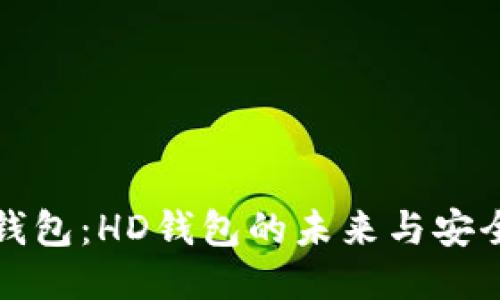 以太坊钱包：HD钱包的未来与安全性探讨