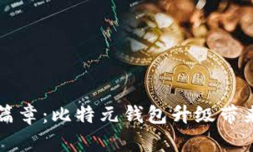 区块链生态新篇章：比特元钱包升级带来的机遇与挑战