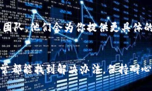 在2023年后，如果你发现在使用TP钱包时无法转币，这可能是由几个原因引起的。我们来逐一分析。

1. 网络问题
首先，网络连接问题是导致钱包无法转币的常见原因。检查你的网络是否稳定，确保你的设备连接正常。试着切换Wi-Fi和移动数据，看看是否有所改善。

2. 钱包更新
TP钱包可能需要更新。开发者定期发布更新来修复漏洞或性能。打开你的应用商店，检查是否有可用更新。如果有，记得及时更新到最新版本。

3. 资产不足
在进行转币操作前，请确认你的钱包中是否有足够的资产。除了要转移的币外，还需要留意手续费的消耗。如果余额不足，转账将无法完成。

4. 维护或故障
有时，钱包的服务可能会因为维护或故障而暂停功能。访问TP钱包的官方网站或社交媒体，看看有没有相关公告，了解服务的最新情况。

5. 区块链网络拥堵
如果你正在尝试向某个区块链转账，可能会遇到网络拥堵的问题。在某些高需求时期，交易可能会延迟。这种情况往往需要耐心等待，稍后再尝试转账。

6. 安全设置
TP钱包的安全设置可能限制了某些操作。检查你的安全设置，例如，账户是否被锁定，是否启用了双重验证等。这些安全措施有时会影响你的转账能力。

7. 联系客服
如果以上方法都不能解决问题，建议直接联系TP钱包的客服团队。他们会为你提供更具体的解决方案，并帮助你解决转账问题。

总结
总之，TP钱包不能转币的原因可能有很多。只要仔细排查，通常都能找到解决办法。保持耐心，不要轻易放弃，区块链的世界总有办法解决问题。