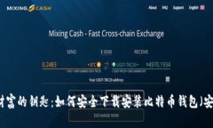 掌握财富的钥匙：如何安