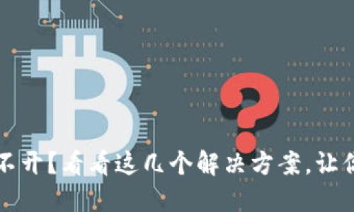比特币钱包打不开？看看这几个解决方案，让你轻松找回资产