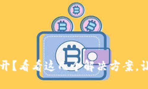比特币钱包打不开？看看这几个解决方案，让你轻松找回资产