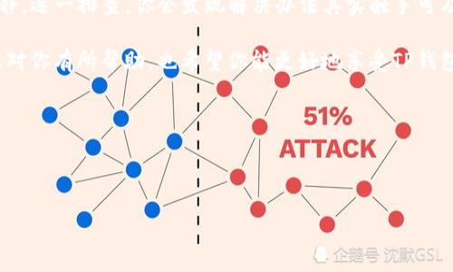 TP钱包遇到问题？解决方案在这里！

在数字货币迅速发展的今天，钱包的使用成为了每个投资者不可或缺的一部分。TP钱包，作为一种流行的数字货币钱包，因其安全性和易用性受到许多用户的青睐。然而，有时候用户可能会遇到一些问题，比如“TP钱包用不了怎么办？”这可能让你感到焦虑，不知所措。别担心，今天我们就来深入探讨一下可能遇到的问题及其解决方案。

常见问题解析

首先，让我们看看一些非常常见的问题，或者说是“怎么会这样...”的情况：

ul
    listrong无法登录：/strong这可能是由于多种原因造成的，比如网络问题、密码错误或是账户被锁定。/li
    listrong交易失败：/strong在进行交易时，你或许会看到“交易失败”的提示。这很可能是由于网络拥堵、Gas费用设置不当或资产不足造成的。/li
    listrong余额未显示：/strong有时你可能会发现自己的钱包余额未能正确显示，这通常是缓存引起的。/li
    listrong应用崩溃：/strong这个问题可能是由软件bug或者设备兼容性引起的，也可能是你的设备内存不足。/li
/ul

登录问题的解决方法

当你遇到无法登录的情况时，首先要确认的是你的网络连接是否正常。网络不稳定会导致登录失败——试试切换至其他网络，看看能否解决问题。其次，检查密码是否正确，如果忘记密码，可以通过钱包提供的找回密码功能进行重置。

另外，如果你尝试多次输入错误的密码，账户可能会被临时锁定。在这种情况下，耐心等待一段时间再尝试登录。有时候，账户保护机制会让我们感到无奈——但是保护我们的资产总是有必要的，你说对吧？

交易失败怎么办？

遭遇交易失败时，首先要检查的是是否设置了合适的Gas费用，如果Gas设置太低，交易可能会被矿工忽略。你可以尝试提高Gas费，再次发起交易。如果你在高峰期进行交易，也许是网络拥堵导致的——在这种情况下，你可以稍等片刻，再尝试进行交易。

另外，确保你的账户有足够的资产来支付交易费用。这个看似小问题，往往让人在交易时抓狂，你是否也曾经历过呢？

余额未显示的解决方案

当你查看钱包时发现余额没有更新，可能是因为缓存的问题。尝试退出应用并重启，有时候简单的操作能解决大问题！如果这样仍未能解决，检查一下TP钱包是否有待更新的版本，保持应用的最新状态可以减少诸多问题的出现。

应用崩溃的解决办法

针对应用崩溃的问题，你可以尝试以下几种方法：首先，检查你的设备内存是否充足，如果内存不足，关闭一些后台应用以释放资源。同时，确保你的TP钱包应用是最新版本，软件开发者会定期发布更新来修复bug。

如果以上方法仍不能解决问题，可以卸载并重新安装TP钱包。这种方法虽然麻烦，但往往能有效解决软件冲突和崩溃的问题。记得在此之前备份好你的助记词和私钥哦——安全第一！

预防为主，定期检查

除了针对这些问题的具体解决方案，定期检查你的TP钱包和账户安全也非常重要。定期更新密码，开启双重验证，确保你的资产安全不容小觑。像这样的简单做法能大大降低钱包被黑客攻击的风险...

在这个数字化的时代，安全性无疑是最重要的方面之一。保护好你的资产，就像保护好自己的秘密一样——对吗？

总结

使用TP钱包的过程可能会遇到各种各样的问题，但大部分都可以通过基本的排查和一些简单的操作得以解决。记住，遇到问题不要慌张，保持冷静，逐一排查，你会发现解决办法其实触手可及。

最后，不论是数字货币还是其他金融产品，了解钱包的使用和相关知识是非常重要的，善用这些知识，将使你的投资之路更加顺利。希望这些建议对你有所帮助，也希望你能更好地享受TP钱包带来的便利与乐趣！

祝好运！

关键词：TP钱包,数字货币,交易失败,钱包安全/guanjianci 

TP钱包用不了了？6大问题与解决方案让你重拾信心