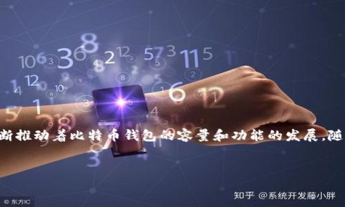 关于比特币钱包的容量和存储能力，其实是一个相当复杂的话题，因为它涉及到许多技术细节和市场动态。虽然您提到的“2020比特币钱包容量”是一个很具体的时间和主题，但实际上，比特币钱包的容量在整个平台的发展过程中是相对动态的。

首先，我们可以从比特币钱包的基本概念开始探讨。比特币钱包是用户存储、接收和发送比特币的工具，通常分为热钱包和冷钱包。热钱包在线上，方便快速交易；冷钱包则是离线存储，更加安全，但使用时需要连接到网络。

比特币钱包的种类及其特点
比特币钱包主要分为如下几种类型：
ul
    listrong软件钱包：/strong可以在电脑、手机等设备上安装，功能相对齐全，适合日常交易。/li
    listrong硬件钱包：/strong专用设备，存储比特币的私钥，安全性高，但使用相对繁琐。/li
    listrong纸钱包：/strong将比特币地址和私钥打印在纸上，安全性极高，但丢失后无法找回。/li
/ul

比特币钱包容量与区块链的关系
那么，比特币钱包的容量究竟意味着什么呢？其实这里主要指的是钱包可以存储多少交易数据和比特币...
比特币的网络是基于区块链技术，这就要求钱包的容量与区块链的数据和交易量成正比。交易越多，区块链数据的大小也就越大。2020年时，比特币区块链已经发展出多个新的区块，整个网络变得越来越庞大...

2020年比特币的市场及其影响
2020年，比特币市场经历了几次波动。相比2019年，用户对比特币的接受度显著提高，而这一切也影响到了钱包的使用...
例如，在2020年，Institutional investors（机构投资者）开始逐步进入比特币市场，这对钱包的需求产生了支撑。与此同时，许多用户在使用钱包时也变得更加灵活，他们开始选择适合自己使用习惯的钱包类型...

如何选择合适的比特币钱包
虽然市场上有不少比特币钱包，但如何选择一个合适的仍然是个难题。以下是一些考虑因素：
ul
    listrong安全性：/strong钱包的安全性如何，是否有较好的防护措施.../li
    listrong使用便捷性：/strong钱包操作简单，是否适合新手使用.../li
    listrong兼容性：/strong是否支持多种加密货币.../li
/ul

未来比特币钱包的发展趋势
技术不断演变，未来的比特币钱包可能会集成更多的功能与服务，例如结合DeFi（去中心化金融）的服务，或者支持更多的区块链网络...
这种发展趋势将极大地影响钱包的容量，因为钱包不仅仅是存储比特币的工具，未来它们可能会成为用户的数字资产管理中心...

比特币钱包使用中的常见问题
在实际使用比特币钱包的过程中，用户常常会遇到一些问题。例如：
ul
    listrong恢复钱包：/strong如何恢复因丢失而无法访问的钱包.../li
    listrong安全性问题：/strong如何防止黑客攻击.../li
/ul

小结
总的来说，2020年的比特币钱包容量与市场的变化紧密相关。用户需求、技术演进、市场趋势都在不断推动着比特币钱包的容量和功能的发展。随着比特币及其他加密货币的普及，我们相信钱包的未来将更加精彩...

比特币钱包, 区块链, 数字资产, 安全性/guanjianci  
2020年比特币钱包容量：如何在变化中寻找到适合你的数字资产管理工具