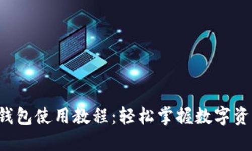 TP钱包马蹄链钱包使用教程：轻松掌握数字资产管理的秘密！