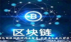 TP钱包转账到账时间全解析