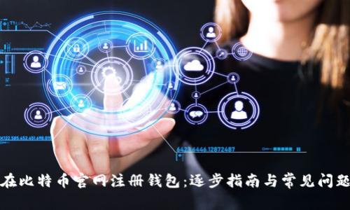 如何在比特币官网注册钱包：逐步指南与常见问题解答