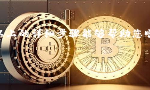 在区块链和加密货币的领域中，TP钱包（TokenPocket Wallet）是一款颇受欢迎的数字钱包，支持多种加密货币和去中心化应用的使用。然而，提线（也称为提币或提现）操作对于新手来说可能并不是一件简单的事情。接下来，我们将详细介绍如何在TP钱包中提线，确保您能够顺利完成这一过程。

什么是TP钱包？
TP钱包，全名为TokenPocket Wallet，是一款多链数字钱包，支持以太坊、币安智能链、波场等多个主流区块链网络。它允许用户安全地存储数字资产，管理私钥，并与去中心化应用（dApps）进行交互。TP钱包以其用户友好的界面和强大的功能受到欢迎，尤其是对于那些希望在区块链世界中进行交易和投资的用户。

提线操作的重要性
提线操作，即将您在TP钱包中的加密货币提取到交易所或其他钱包，是数字资产管理过程中的一个重要环节。这一过程不仅涉及到操作的安全性，也关系到您资产的流动性。在进行提线操作之前，确保您了解相关的手续费、提线时间以及提线条件，以保证您的资金安全和高效使用。

准备工作
在开始提线之前，您需要完成以下准备步骤：
ul
li确保您已经下载并安装了最新版本的TP钱包。/li
li账号已完成注册和实名认证（如需要）。/li
li确保您的钱包内有足够的加密货币，并了解目标地址（即您希望将资金提取到的地址）。/li
li请记录下任何相关的手续费信息，确保您有足够的余额支付这些费用。/li
/ul

如何在TP钱包中提线
现在，我们详细介绍提线的每个步骤：
ol
listrong打开TP钱包/strong：
打开您手机上的TP钱包应用，输入您的密码或指纹进行解锁。/li
listrong选择想要提线的币种/strong：
在主界面中，您会看到您账户中所有的加密货币。点击您想要提线的币种，通常会有一个“提币”或“提现”的选项。/li
listrong输入提线地址/strong：
此时，您需要输入您想要提线到的地址（如交易所地址或其他钱包地址）。仔细检查地址的准确性，因为一旦错误，资金可能会永久丢失。您可以选择直接复制粘贴地址，确保没有输入错误。/li
listrong输入提线数量/strong：
在提线界面输入您希望提取的数量。在这里，请确认您钱包中的余额足够支付提线所需的费用。TP钱包有时会要求您留出一些余额以支付交易费用.../li
listrong确认提线信息/strong：
检查您所输入的信息，包括提线地址、数量和相关费用。确保所有信息无误，尤其是提线地址，这一点至关重要。/li
listrong进行提线/strong：
点击“确认”或“提线”按钮，按照系统提示进行操作。您可能需要输入交易密码等信息，以确保安全。/li
listrong等待确认/strong：
提线请求提交后，您需要耐心等待。在区块链网络上，提线的确认时间可能会有所不同，具体取决于网络的拥堵程度.../li
listrong查看提线状态/strong：
您可以在TP钱包的交易记录中查看提线的状态。同时，您也可以在目标地址处查看到账情况，确保您的资金已经成功转入。/li
/ol

常见问题解答
在进行提线操作时，您可能会遇到一些常见问题，我们将在这里为您提供解答：
ul
listrong手中的货币能否提线？/strong
TP钱包支持的每种币种都有其特定的提线规则。一般而言，您可以提线大多数钱包的加密资产，但请务必查阅相关说明。/li
listrong提线手续费如何计算？/strong
提线的手续费通常根据交易的网络状态而变化，在提线时系统会提示相关费用，请确保余额足够支付。/li
listrong我能否找回提线到错误地址的资金？/strong
很抱歉，一旦资金被提线到错误的地址，通常情况下是不可逆的，因此在输入提线地址时请务必小心.../li
/ul

总结
TP钱包的提线操作虽然步骤简单，但在执行过程中却需要用户保持高度的警惕和细心。在数字资产管理中，安全和准确性是无可替代的。希望以上的详细步骤能够帮助您顺利完成提线操作。如果您在过程中遇到任何困难，TP钱包的客服团队和官方文档将是您不可或缺的资源。

TP钱包, 提线, 加密货币, 数字钱包/guanjianci
TP钱包提线全攻略：安全、快速、无忧的提币体验