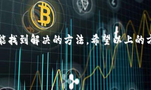 TP钱包下载问题？掌握这些技巧，轻松解决你的烦恼！  
TP钱包, 钱包下载, 区块链, 数字资产/guanjianci  

引言：数字时代的必备工具  
在这个数字经济飞速发展的时代，像TP钱包这样的钱包应用成为了管理数字资产的必备工具。无论是购买加密货币，还是存储、交易、甚至是参与去中心化金融（DeFi）项目，TP钱包都扮演了重要的角色。但...当我们迫不及待地想要下载这个钱包时，可能会遇到各种各样的问题，这可怎么办呢？  

常见的下载问题  
下载TP钱包时，用户常常会遇到以下几种问题：  
ul  
li应用在APP Store或Google Play上找不到/li  
li下载完成后，无法打开或更新/li  
li安装过程中出现错误提示/li  
li网络问题导致下载缓慢或中断/li  
/ul  
这些问题听起来都挺令人沮丧的，但...别担心，本文将为您提供一些解决方案，帮助您顺利下载TP钱包。  

解决下载问题的基本步骤  
在尝试解决下载问题之前，先确保您的设备符合TP钱包的系统要求。通常，TP钱包需要较新版本的iOS或Android系统。如果您的系统版本过旧，这可能会导致无法下载的情况。  

h41.检查网络连接/h4  
有时候，下载问题只不过是因为网络连接不稳定。您可以尝试：  
ul  
li切换WiFi网络，或者使用移动数据网络/li  
li重启路由器，确保网络畅通/li  
li在信号较好的地方进行下载，例如靠近路由器的区域/li  
/ul  
如果网络一切正常，但还是无法下载，您可以继续尝试以下几个方法。  

h42.更改应用商店设置/h4  
如果您使用的是iOS设备，确认是否在正确的地区设置了Apple ID。有时...因为地区限制，某些应用程序可能无法在特定区域下载。您可以尝试：  
ul  
li在“设置”中，更改Apple ID的地区或语言设置/li  
li确保使用的是最新版本的App Store/li  
/ul  
对于Android用户，确保您在Google Play设置中没有限制某些应用的下载。  

h43.清除缓存与数据/h4  
对Android用户而言，清除Google Play商店的缓存和数据，这也许能解决问题。可以按以下步骤执行：  
ul  
li进入“设置”  “应用”  “Google Play商店”/li  
li点击“存储”  “清除缓存”和“清除数据”/li  
/ul  
做完这些之后，再重新尝试下载TP钱包。  

h44.寻找官方渠道/h4  
如果以上的方法仍未解决问题，您可以尝试从TP钱包的官方网站或其官方社交媒体页面获取最新版本的APK文件进行手动安装。确保这个过程是安全的，避免从不明来源下载，可以保护您的设备和资产安全。  

其他可能的原因与解决办法  
如果您依然无法下载，问题可能更复杂。以下是一些额外的原因及其解决方案。  

h41.设备存储空间不足/h4  
在下载任何应用之前，确保您的设备有足够的存储空间。您可以：  
ul  
li删除不必要的应用程序、照片或视频/li  
li使用外部存储设备，如SD卡，来增加存储空间/li  
/ul  
整个过程中，也许要低下头...环顾四周，发现还有多少不需要的东西在占用空间。  

h42.应用被屏蔽或拒绝/h4  
在某些情况下，您的设备可能因为某些设置而拒绝下载应用。例如，某些国家可能会限制某些加密货币相关应用的使用。宜检查设备的设置，尤其是：  
ul  
li应用权限/li  
li安全和隐私设置/li  
/ul  
确保您的设备配置没有问题，可以为TP钱包的下载开绿灯。  

h43.系统更新/h4  
系统的过时也许是问题的根源之一，您可以确保手机的操作系统处于最新版本，操作方法因设备而异，通常是在“设置”  “关于设备”  “软件更新”中进行检查和更新。  

为何选择TP钱包？  
在经历了一番折腾后，如果您成功下载了TP钱包，那真的是值得的！TP钱包作为一个功能强大的数字资产钱包，为什么它能够在市场上占有一席之地呢？我们来看看其几大优势：  
ul  
li多种加密货币支持：TP钱包不仅支持主流的比特币、以太坊等，还支持多个其他小众币种，为用户提供更多选择。/li  
li去中心化：TP钱包采取去中心化的架构，用户可以完全掌控自己的私钥，确保资产安全无忧。/li  
li用户友好的界面：TP钱包设计直观，特别适合新手用户，轻松上手的操作体验让人倍感亲切。/li  
li跨平台兼容：无论你是使用手机、平板还是电脑，TP钱包都有相应版本，便于随时随地管理自己的资产。/li  
/ul  

总结：踏出第一步  
在数字货币的世界里，获取和使用钱包应用是投资者的第一步。遇到下载问题是很正常的，但只要我们冷静分析，合理应对问题，总能找到解决的方法。希望以上的方法对您有所帮助，助您顺利下载TP钱包，开启数字资产之旅…一起探索吧！  

如有其他问题，欢迎留言讨论！  