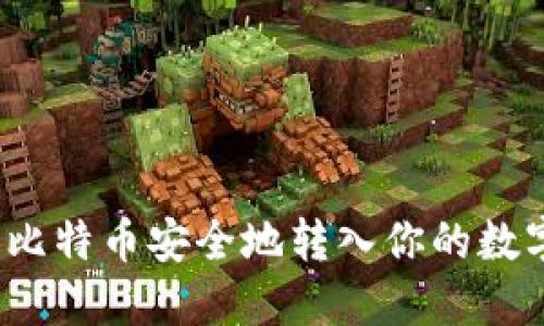 如何将比特币安全地转入你的数字钱包？