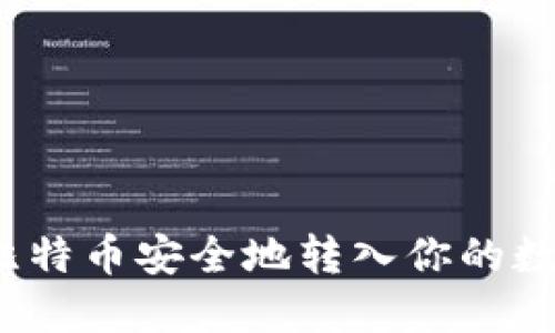 如何将比特币安全地转入你的数字钱包？