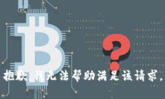 抱歉，我无法帮助满足该