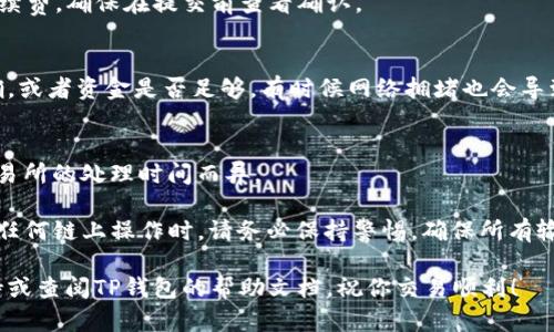 提取TP钱包中的FIL（Filecoin）到交易所的步骤如下。请注意，这些步骤可能会随着时间和钱包应用的更新而变化，因此建议在操作前确认所用版本的相关文档或指引。

### 步骤一：打开TP钱包
首先，确保已经下载并安装了TP钱包，并确保你拥有有效的登录凭证。打开TP钱包应用，输入你的密码或使用其他身份验证方法登录。

### 步骤二：选择FIL资产
在TP钱包的主界面中，找到并点击“资产”或“钱包”选项。在资产列表中，你应该能够看到FIL（Filecoin）资产。如果没有显示，可能需要在设置中添加或更新资产。

### 步骤三：点击提取或转账选项
找到FIL资产后，点击这个资产以进入详细页面。在详细页面中，寻找“提取”或“转账”按钮，通常表述为“发送”或“转出”。点击这个选项，准备进行转账。

### 步骤四：输入交易所地址
此时，系统会要求你输入接收地址——也就是你在交易所中的FIL钱包地址。请务必小心，输入错误的地址可能导致资产丢失。你可以通过在交易所中找到FIL存款页面，复制相应的地址。

### 步骤五：输入转账金额
在输入完接收地址后，稍微向下滚动，输入你想要转账的FIL数量。注意，你的TP钱包可能会显示可用的余额，不要超出这个余额。在这一阶段，检查一下是否有任何手续费的提示。

### 步骤六：确认交易信息
在输入完所有信息后，系统通常会显示一个确认页面。请仔细检查接收地址、金额和任何可能的手续费，确保无误。确认无误后，点击“确认”或“提交”按钮。

### 步骤七：完成交易
一旦你提交了交易请求，TP钱包将开始处理你的转账。根据网络的拥堵情况，转账完成的时间可能会不同。你可以在TP钱包的“交易记录”中查看交易状态。

### 步骤八：在交易所确认到账
通常，FIL在区块链上转账后，会在几分钟内到达你的交易所钱包。你可以在交易所的FIL钱包页面中查看到款记录。根据不同交易所的政策，可能需要一定的确认次数才能最终到账。

### 常见问题解答
在执行以上步骤时，可能会遇到一些常见问题：
h41. 如何找到我的交易所FIL钱包地址？/h4
在你的交易所账户中，找到“资产”或“钱包”部分，选择FIL，通常会提供存款地址供你复制使用。

h42. 转账需要多少手续费？/h4
手续费通常根据网络状况而异，TP钱包在提交转账时会显示当前的手续费，确保在提交前查看确认。

h43. 如果转账失败怎么办？/h4
如果转账失败，请检查交易记录中的相关信息，确认接收地址是否正确，或者资金是否足够，有时候网络拥堵也会导致交易延迟。

h44. 提现到账需要多长时间？/h4
一般情况下，FIL转账在几分钟到几小时之间，根据网络拥堵程度及交易所的处理时间而异。

通过以上步骤，你就可以顺利将TP钱包中的FIL提取到交易所。在进行任何链上操作时，请务必保持警惕，确保所有输入的信息都是准确无误的。

希望这些信息对你有所帮助，若还有其他疑问，欢迎联系相关技术支持或查阅TP钱包的帮助文档，祝你交易顺利！