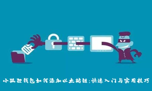 小狐狸钱包如何添加以太坊链：快速入门与实用技巧